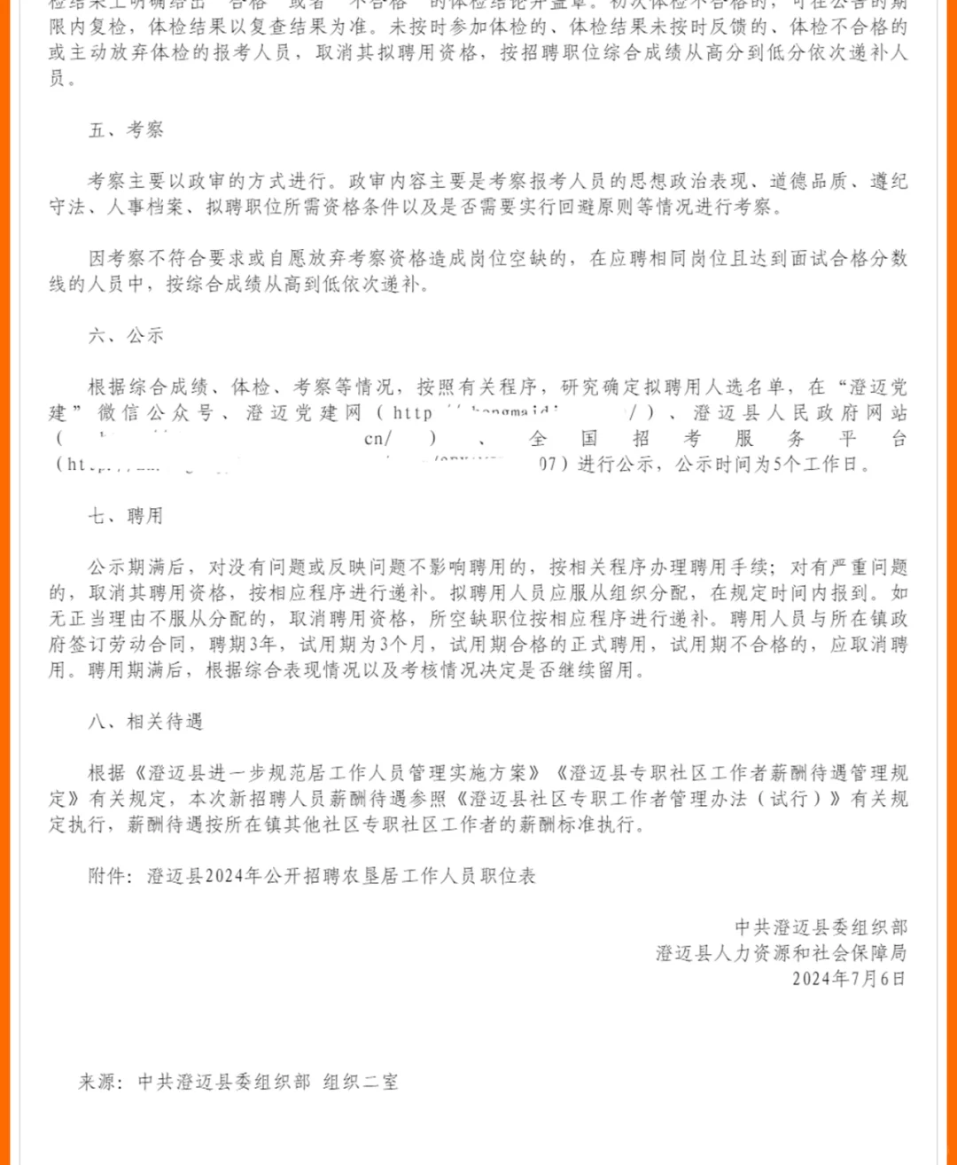 招33人！澄迈县招聘农垦居工作人员