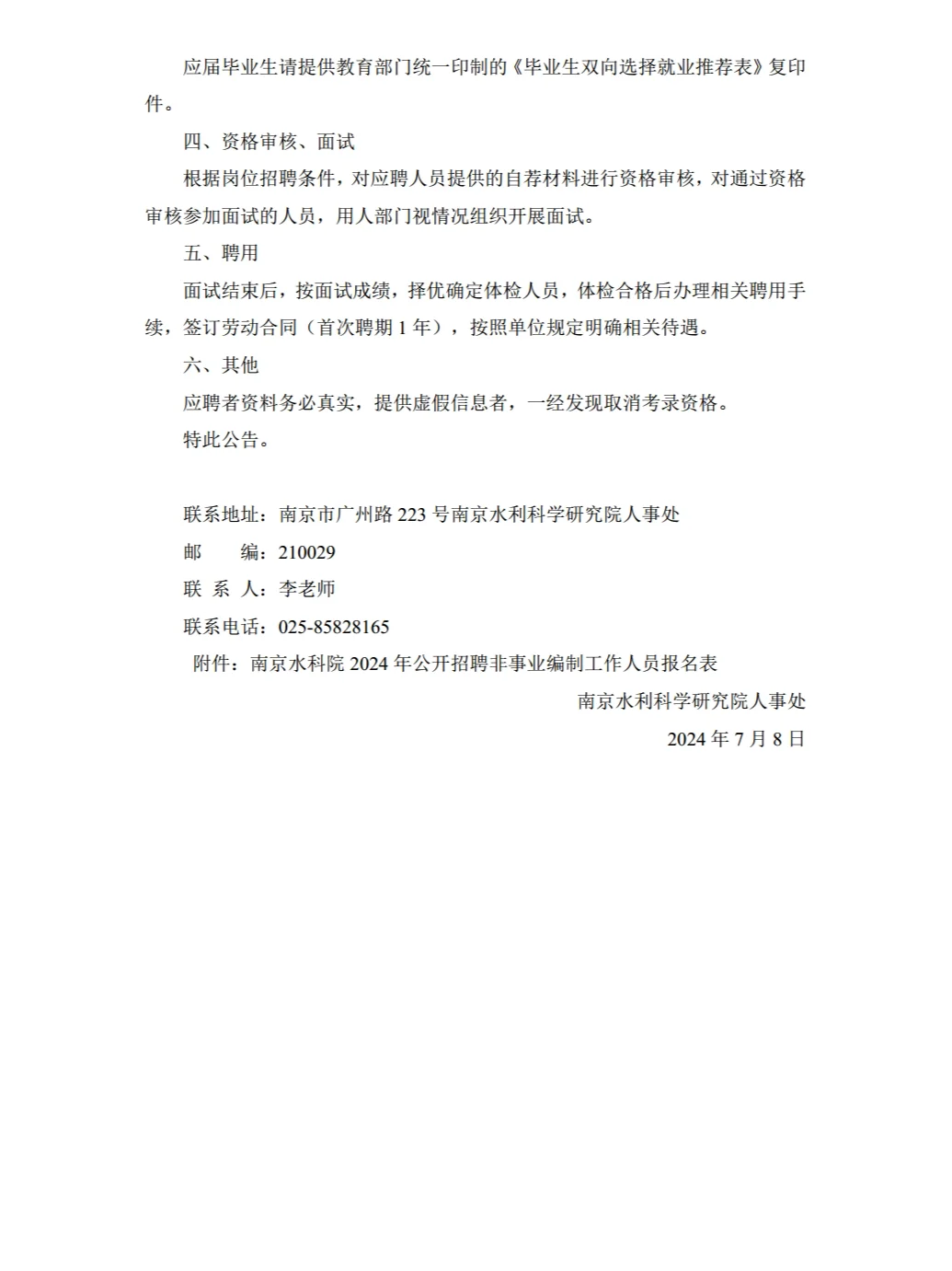 环境招聘|科研院所|南京水利科学研究院招聘