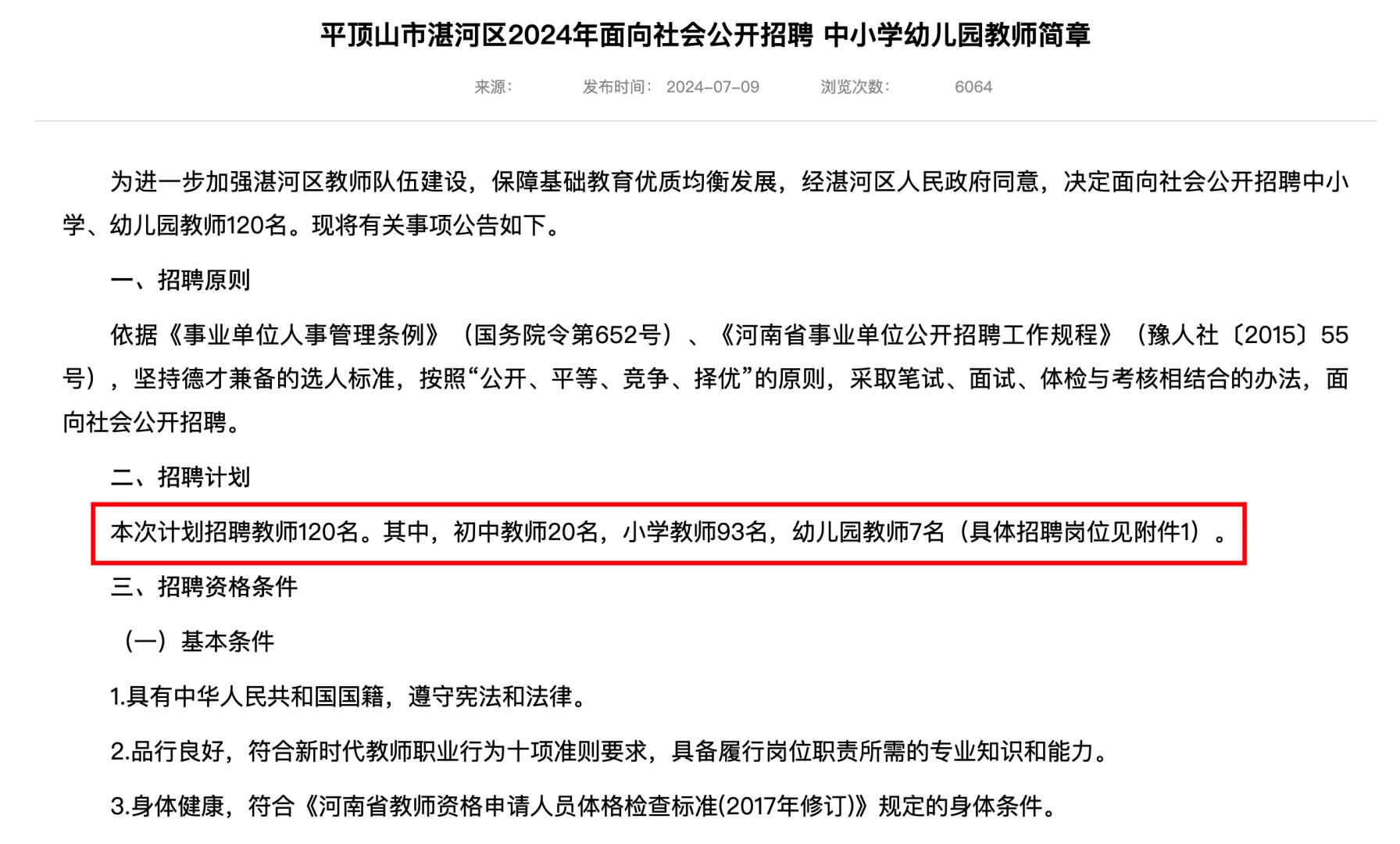平顶山湛河区招聘教师120人