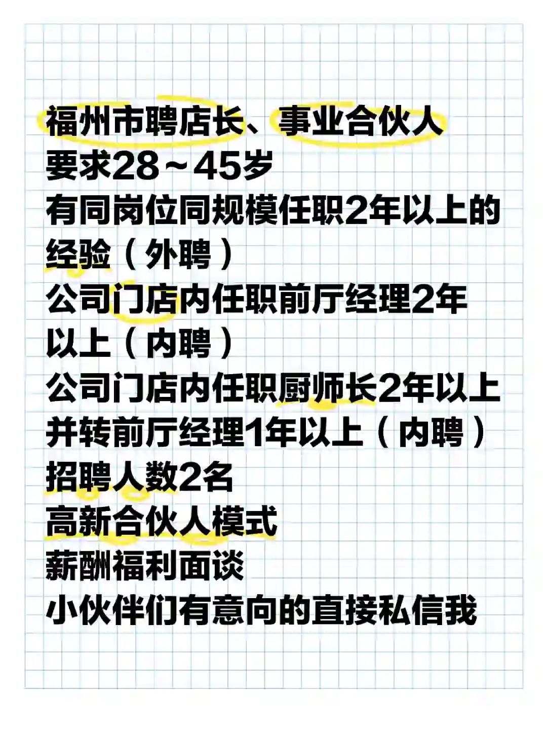 福建福州聘合伙人