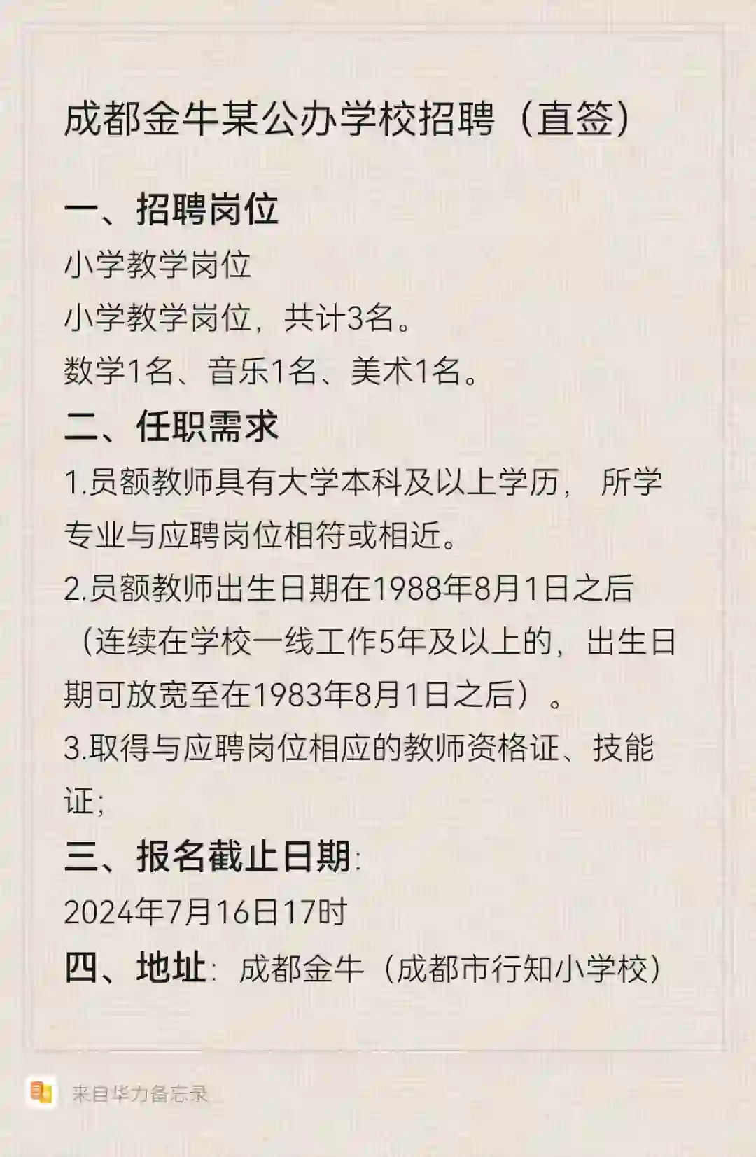 成都金牛某公办学校招聘（直签）