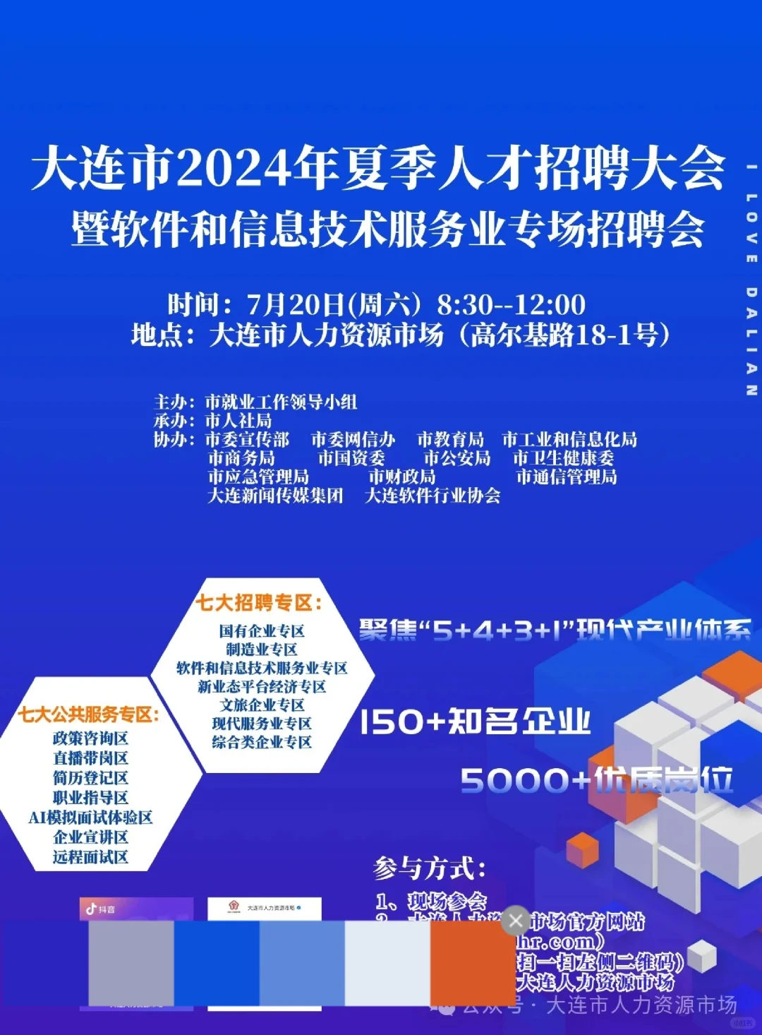 7月20日，夏季大型招聘会