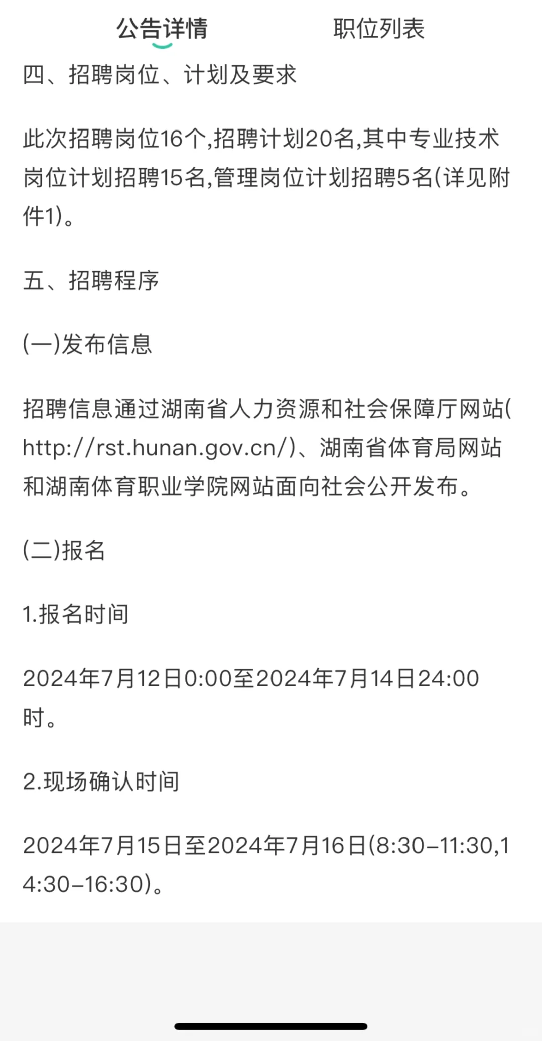 2024湖南体育职业学院招聘