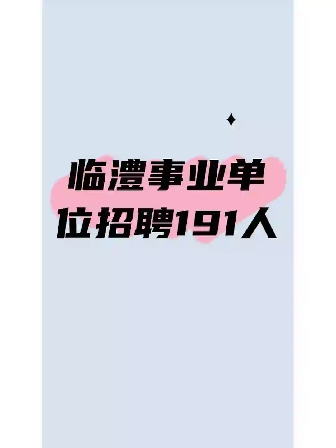 临澧事业单位招聘191人