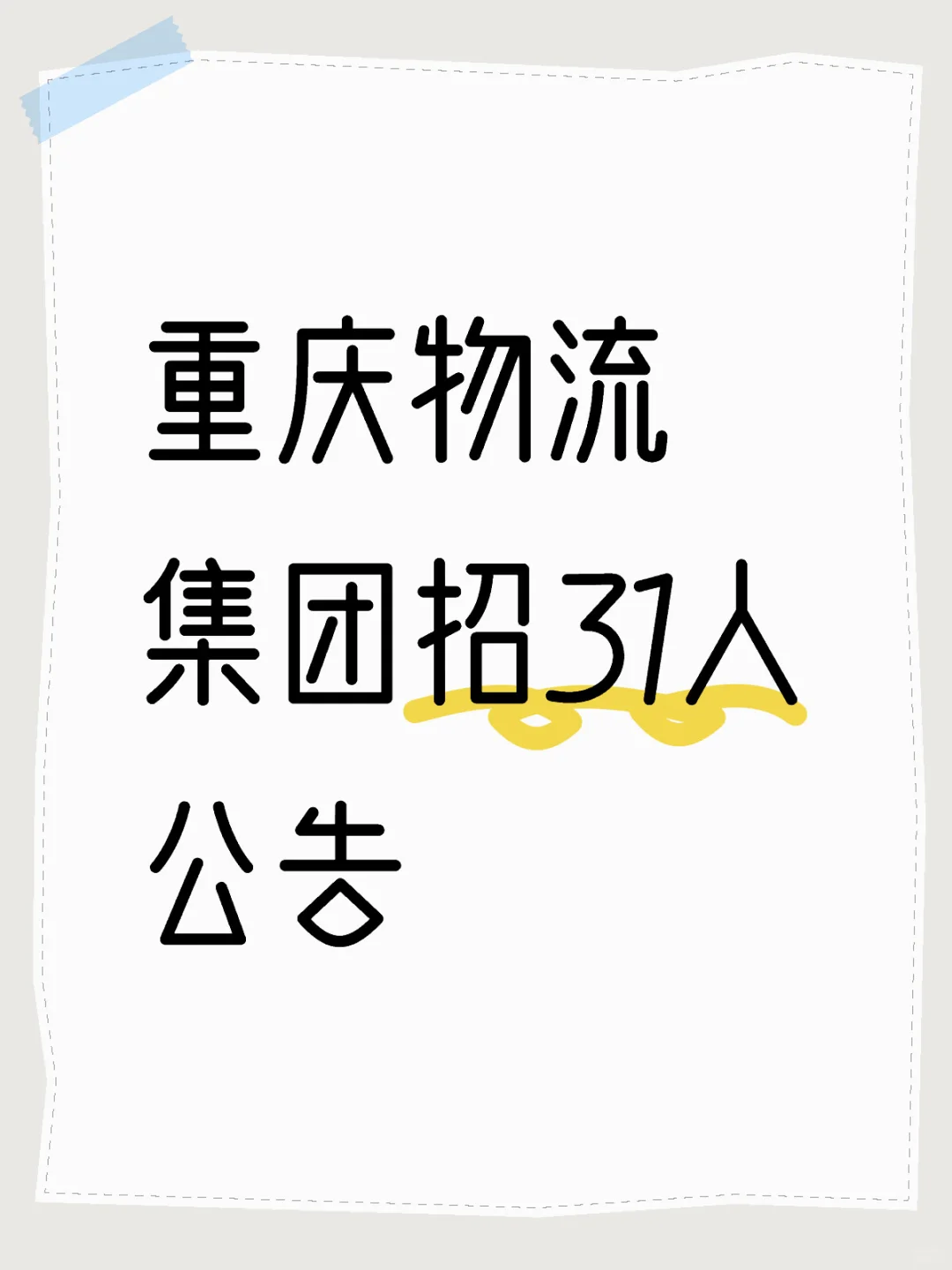 重庆物流集团招聘