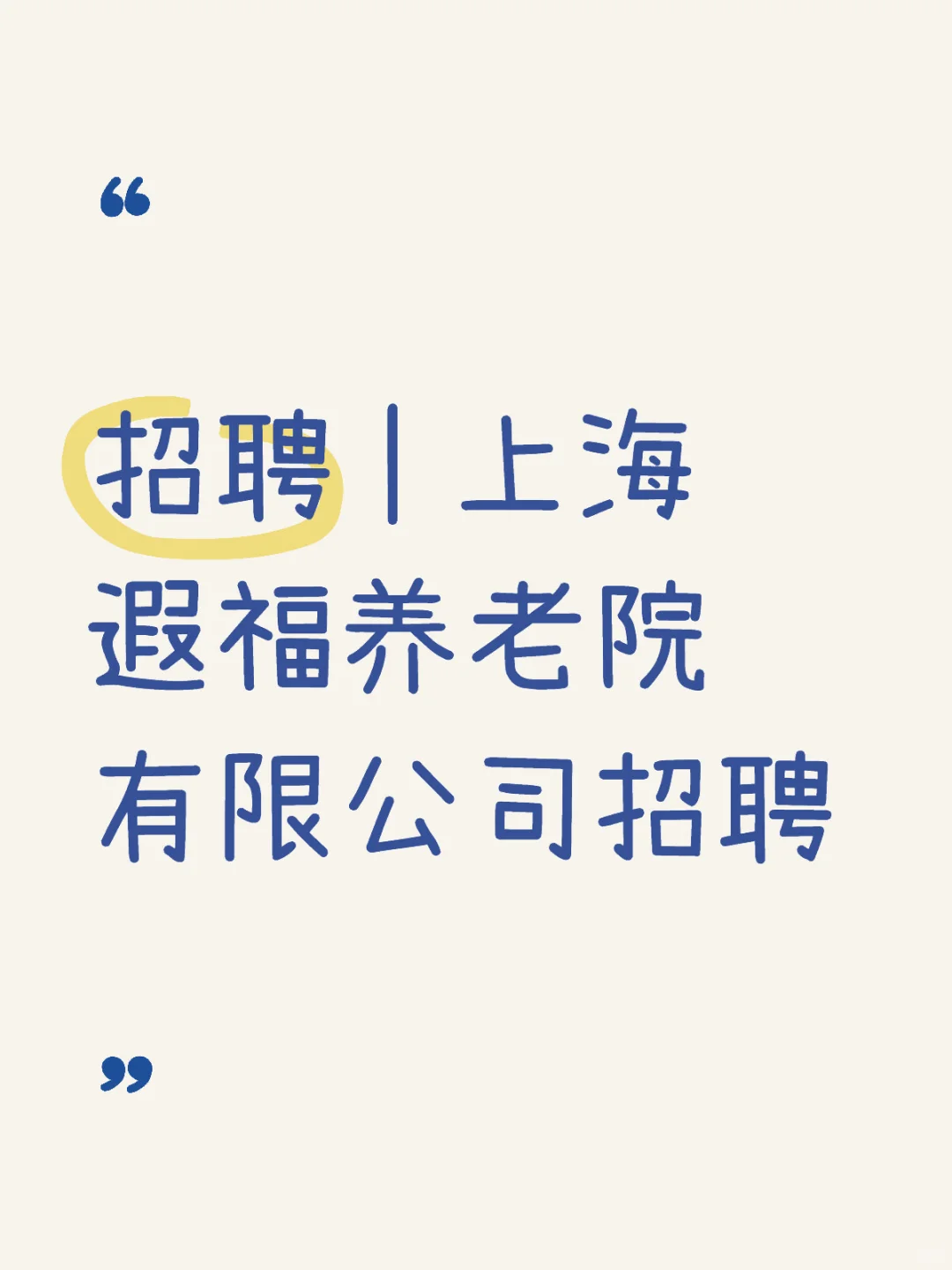 招聘 | 上海遐福养老院有限公司招聘