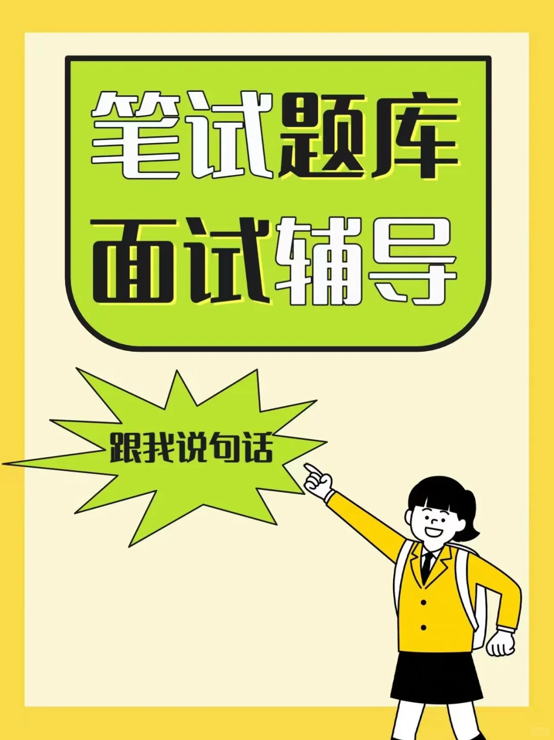 市场营销部门岗位介绍（接面试辅导）