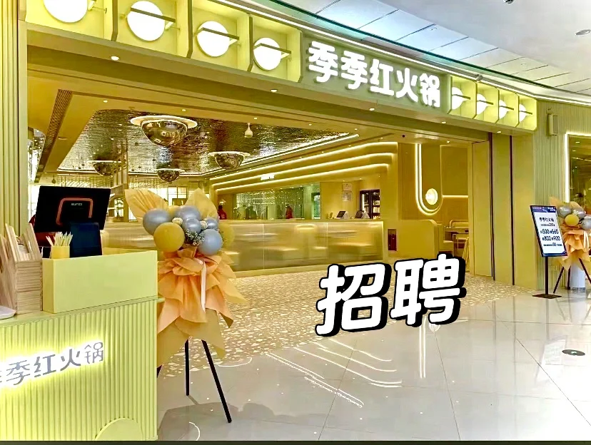 火锅店招聘暑假工
