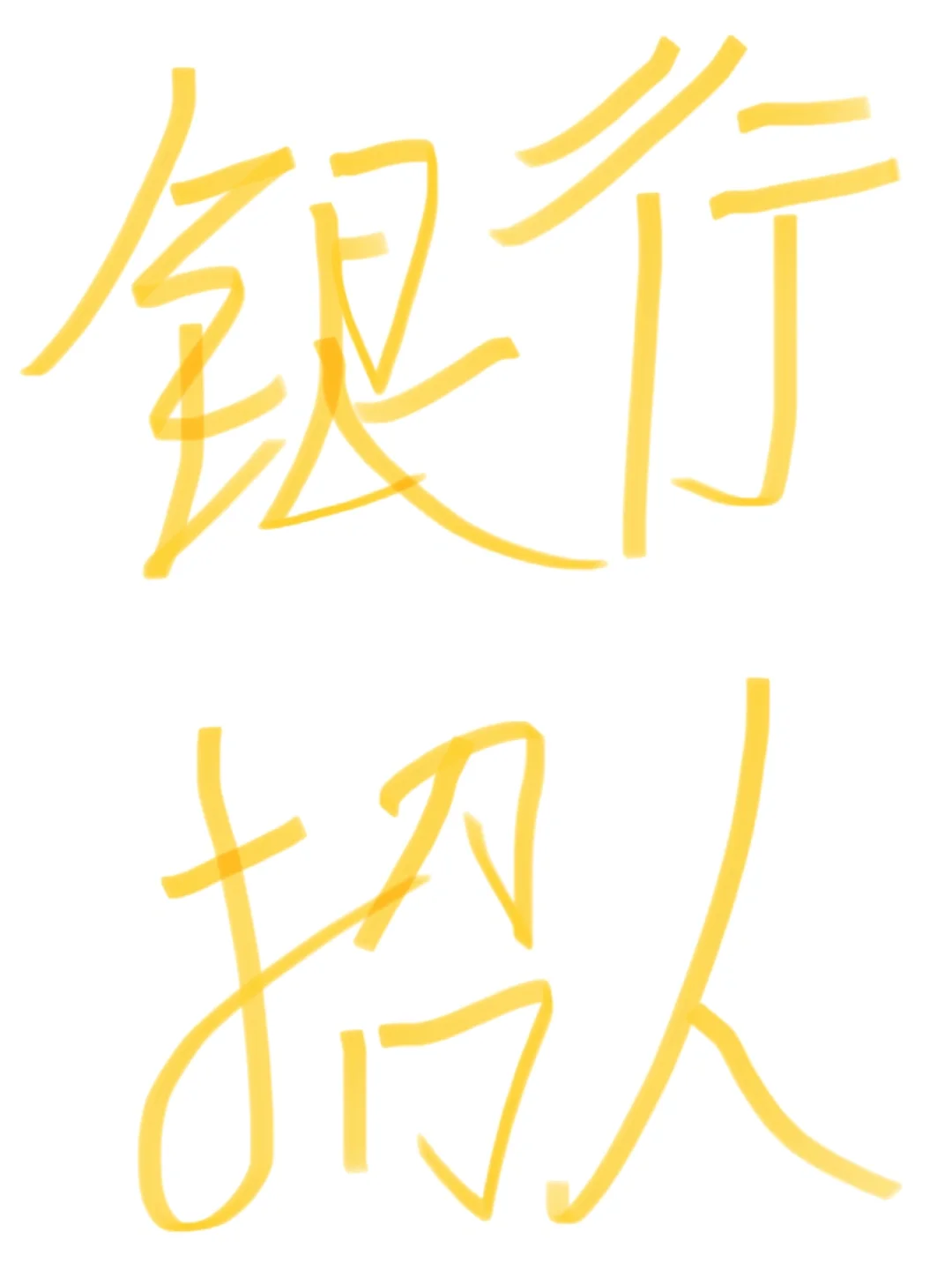 我在成都公司很缺人