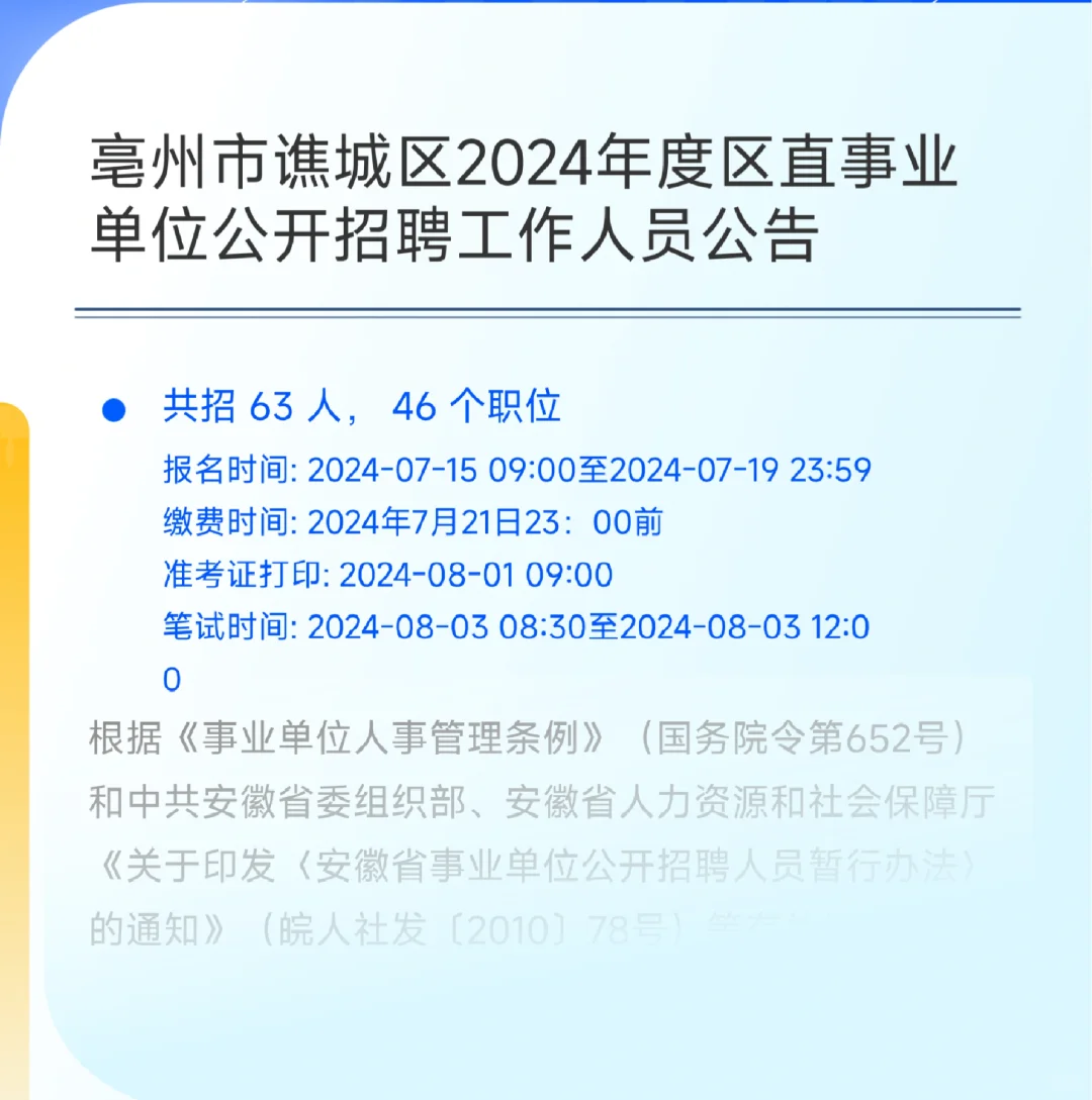 亳州谯城区区直招聘编制若干名