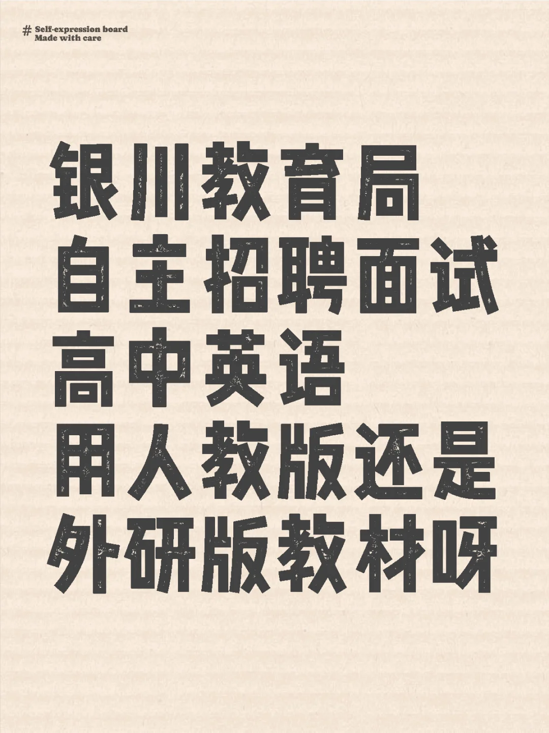 自主招聘面试：人教or外研📚