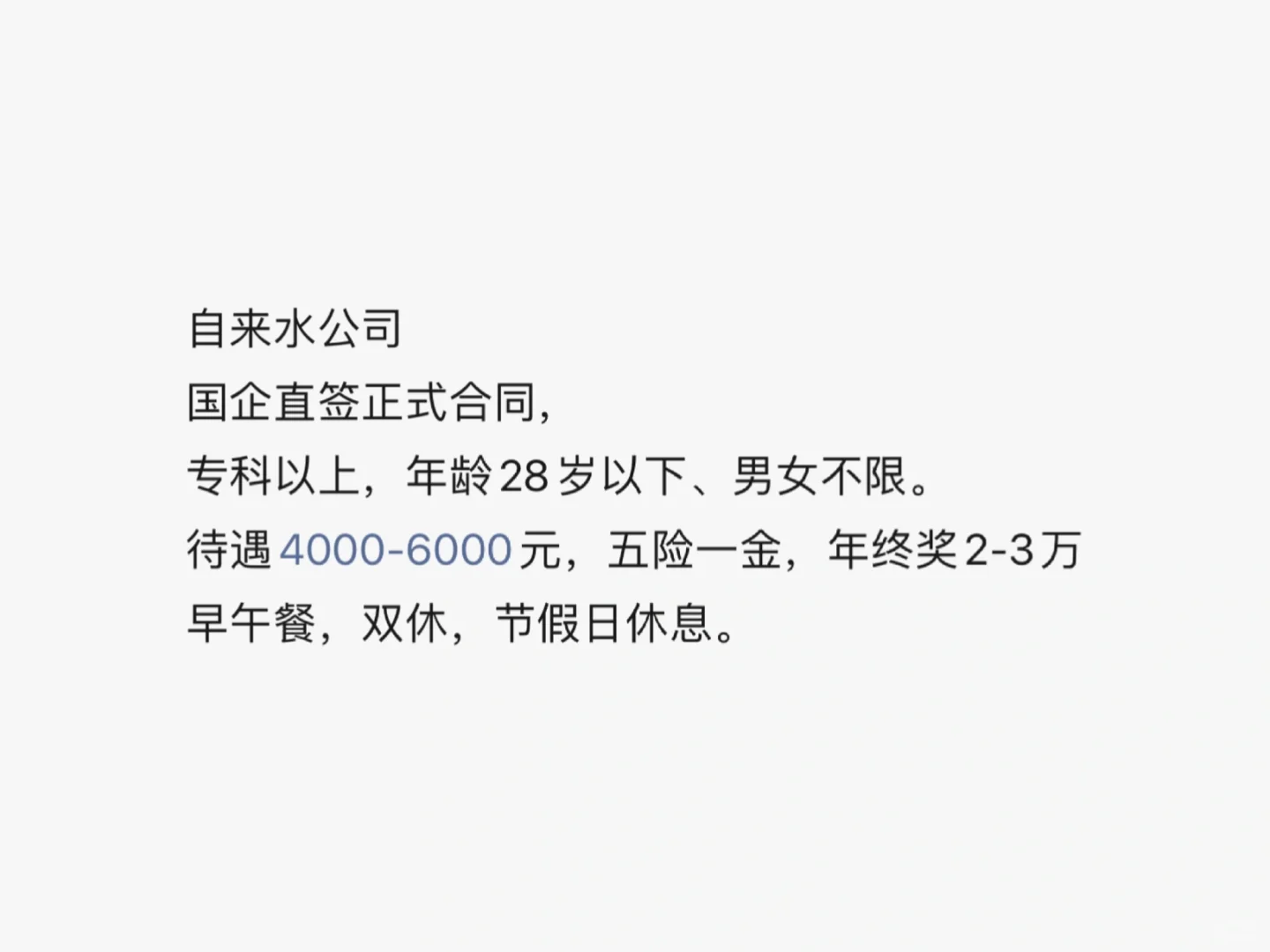 自来水公司 国企直签正式工：