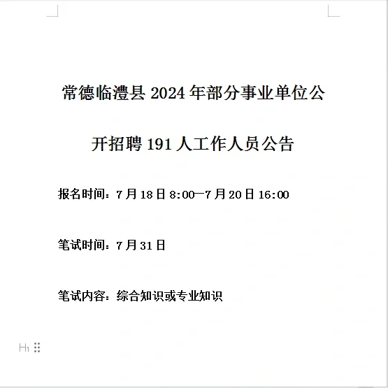 常德临澧县2024年部分事业单位公开招聘191人