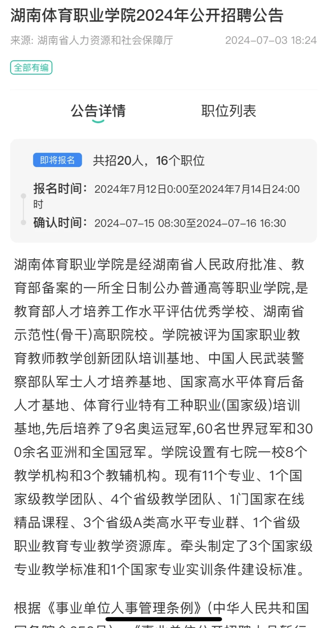 2024湖南体育职业学院招聘