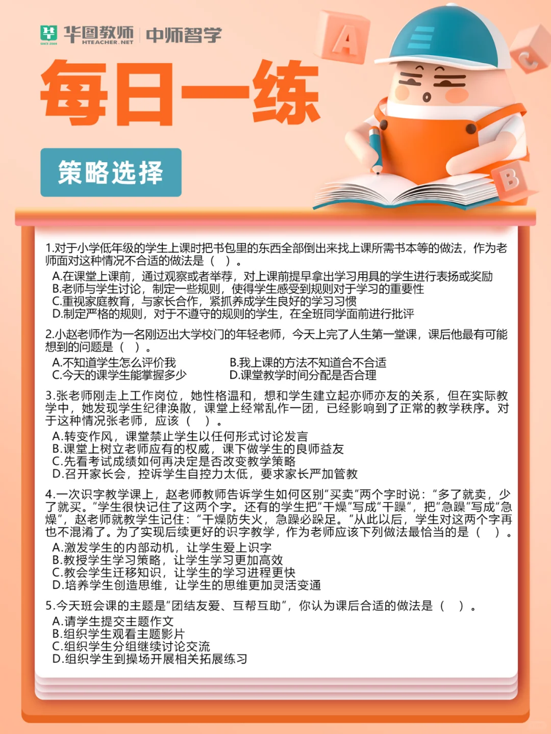 教师招聘｜每日一练👉策略选择9️⃣