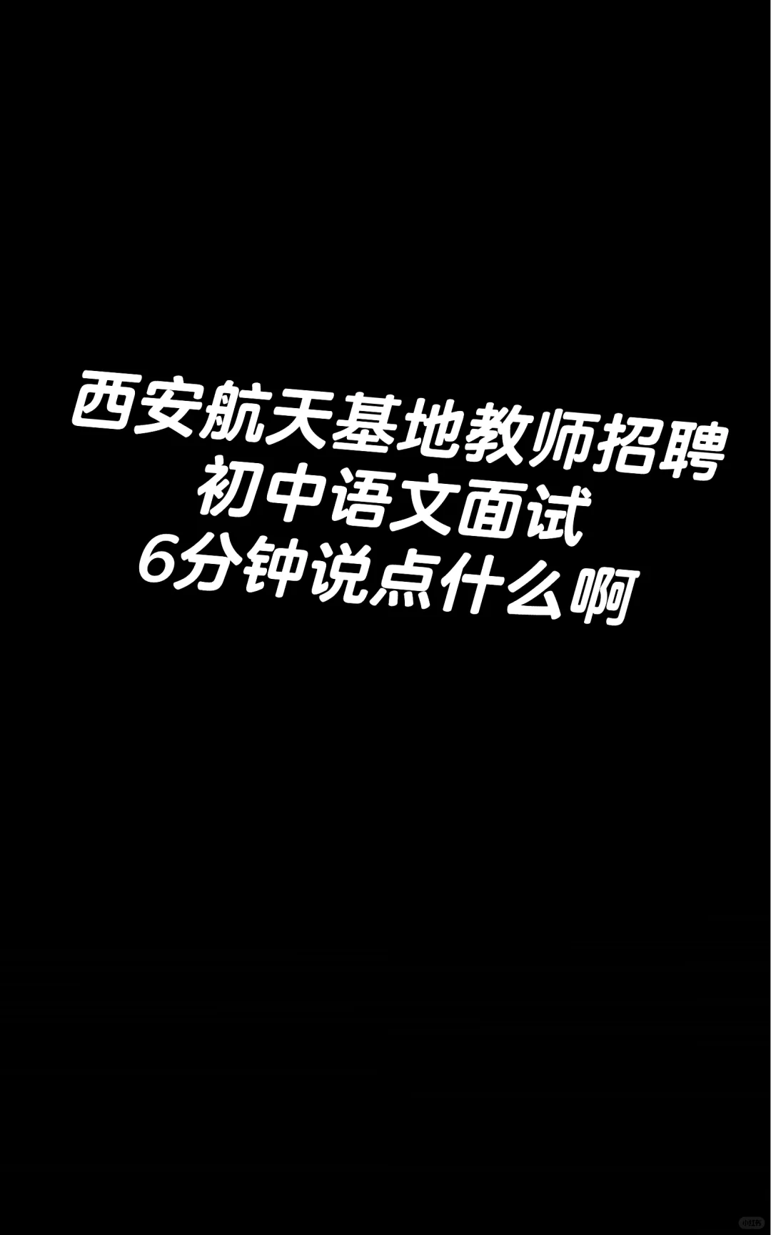 西安航天基地教师招聘面试过的看过来