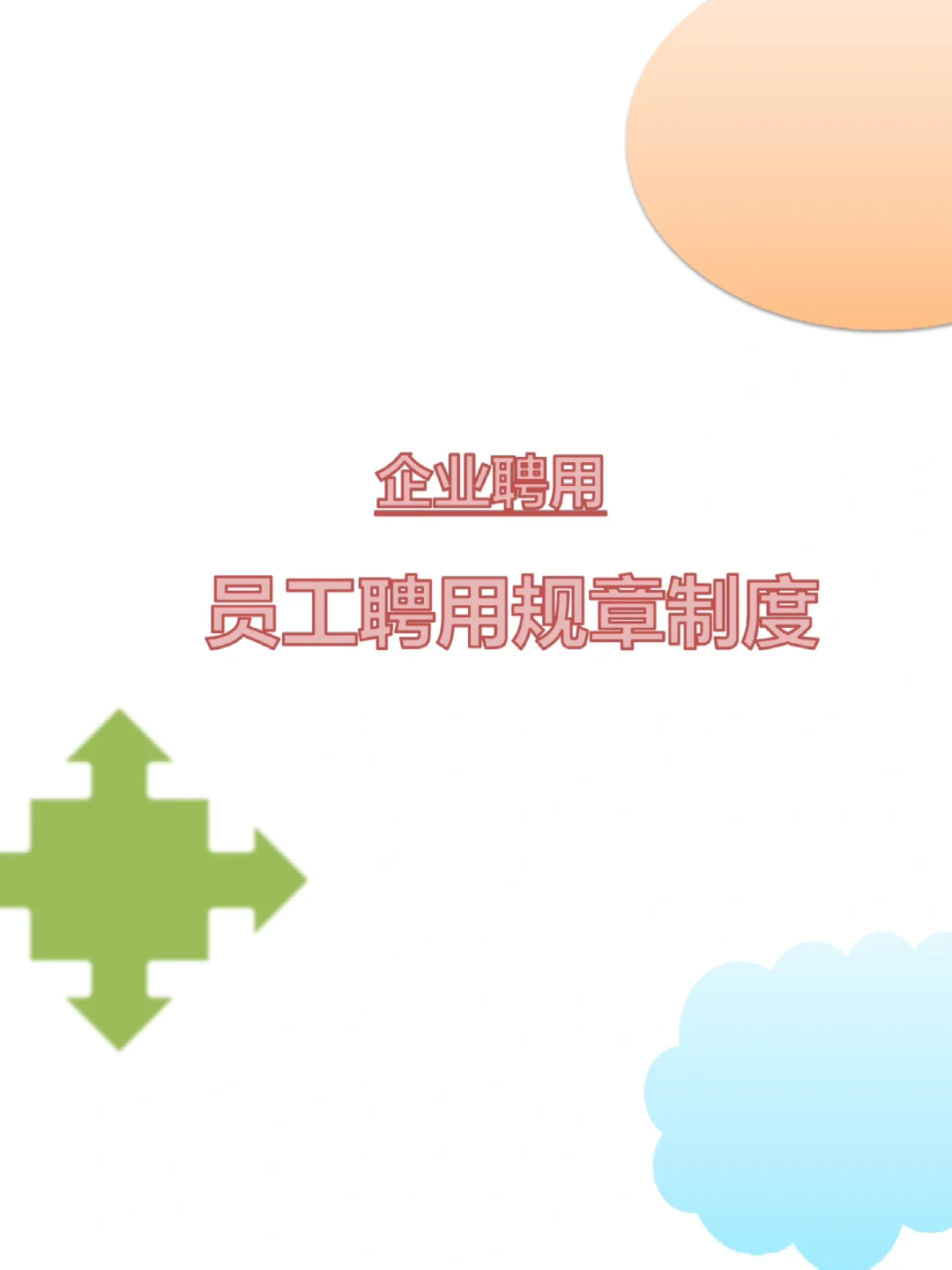 企业聘用员工聘用规章制度