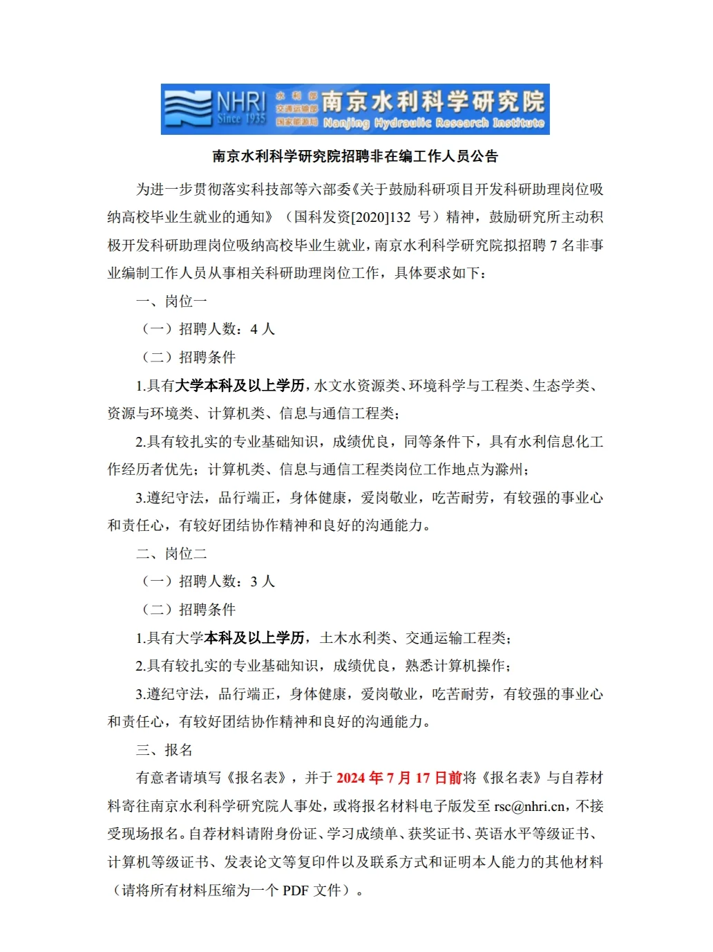 环境招聘|科研院所|南京水利科学研究院招聘