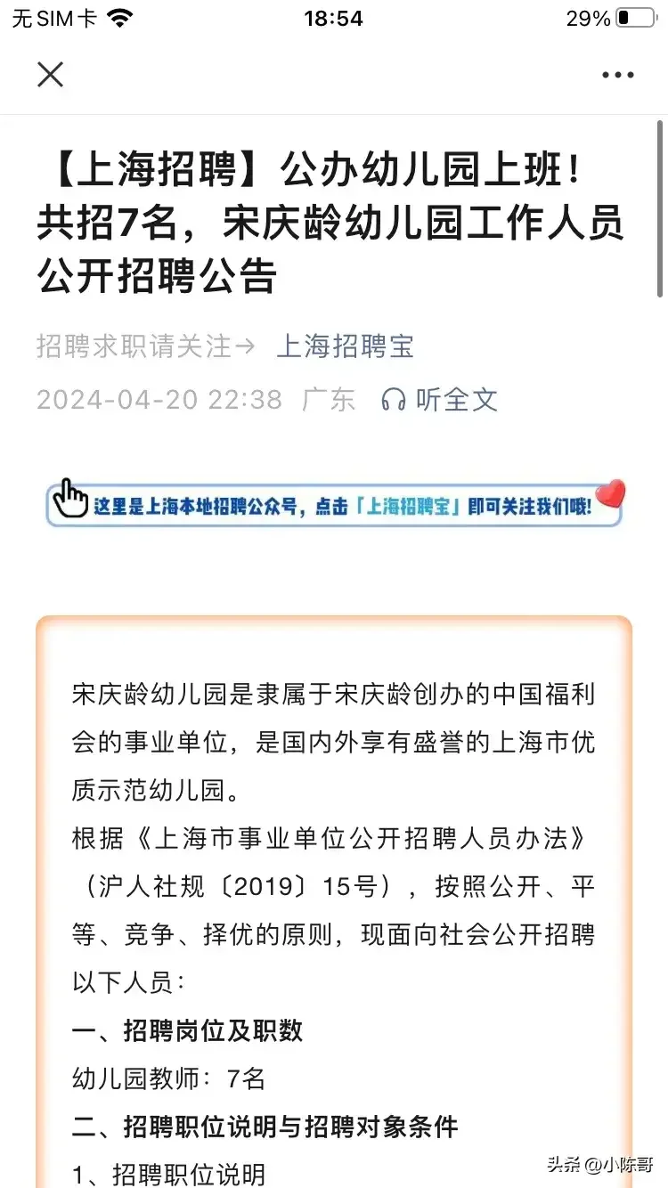 刚刚看到上海宋庆龄幼儿园的招聘，