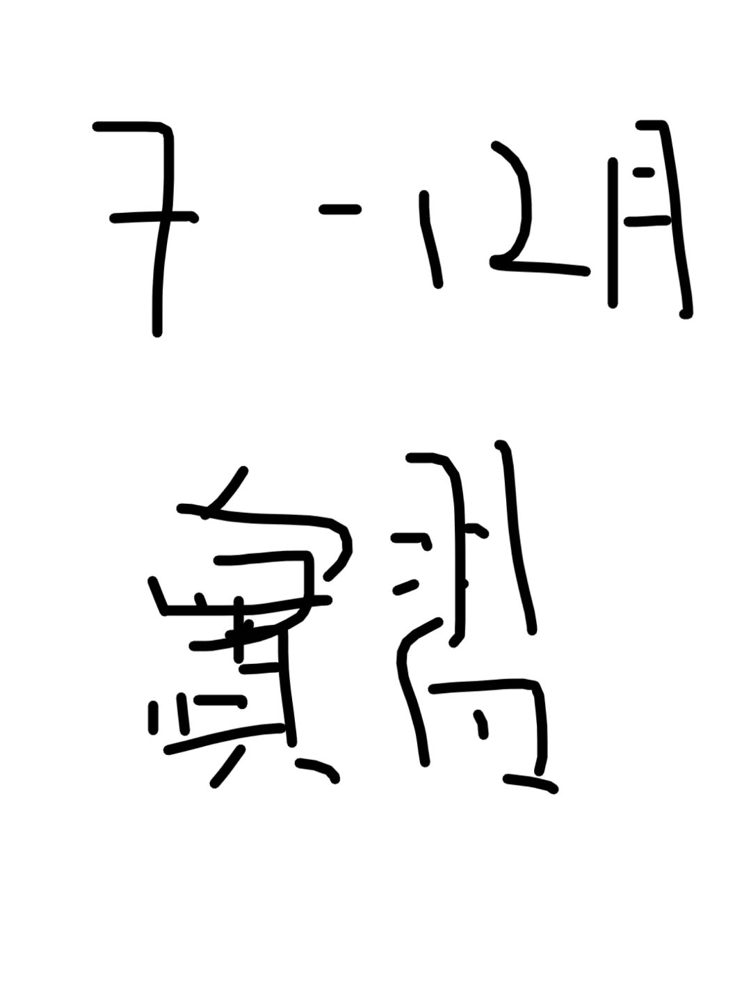 夏天來了，實習來了