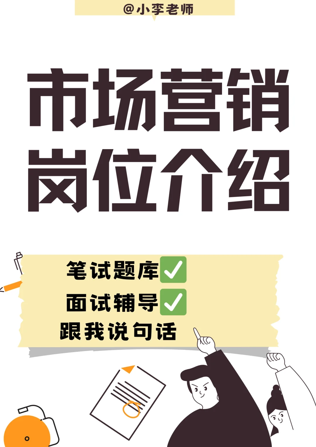 市场营销部门岗位介绍（接面试辅导）
