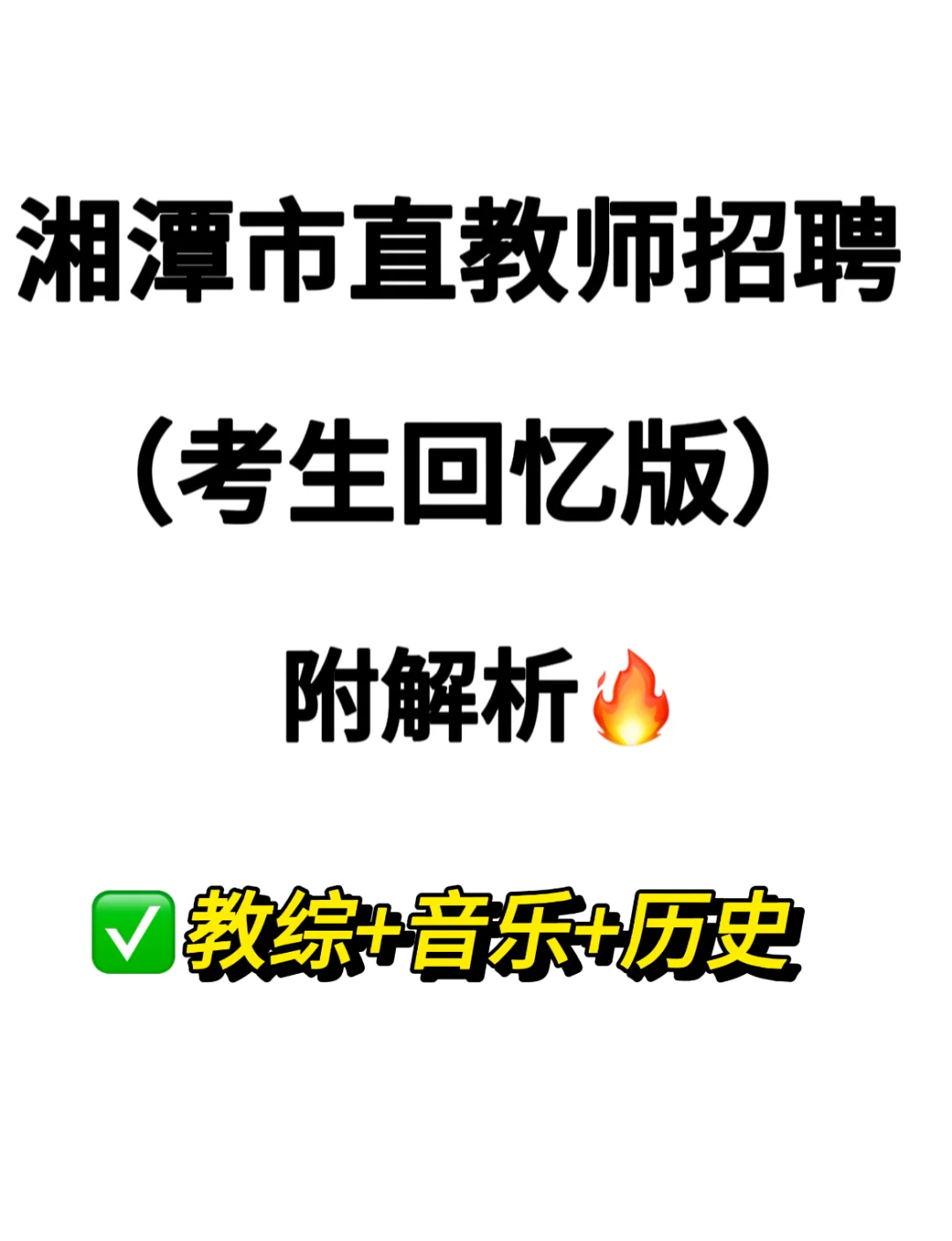 湘潭市直学校教师招聘这么考🔥