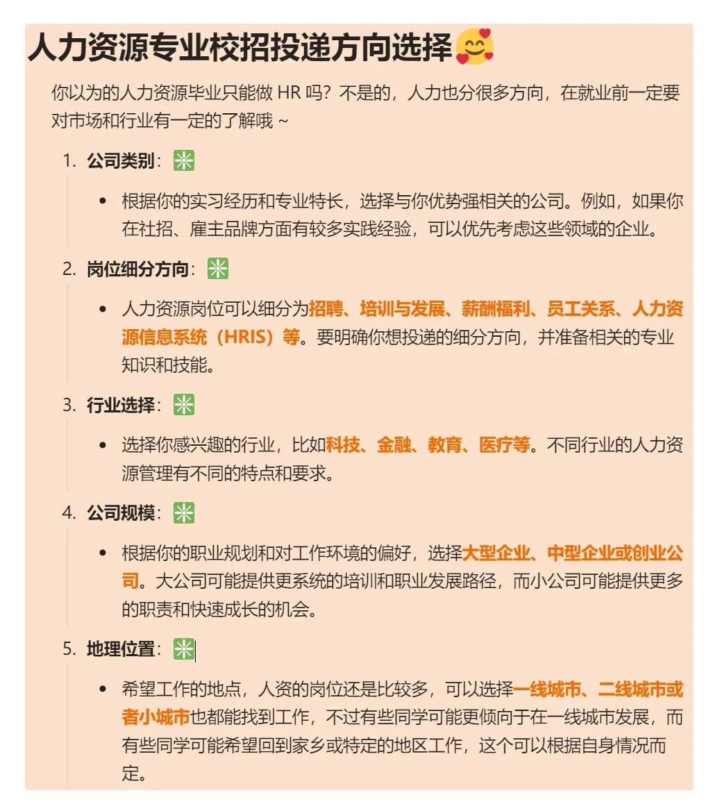 校招进大厂秘籍👀HR岗位通关攻略🎊