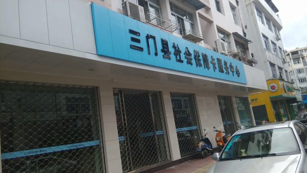 【招聘】2024年三门县医疗保障局招聘公告