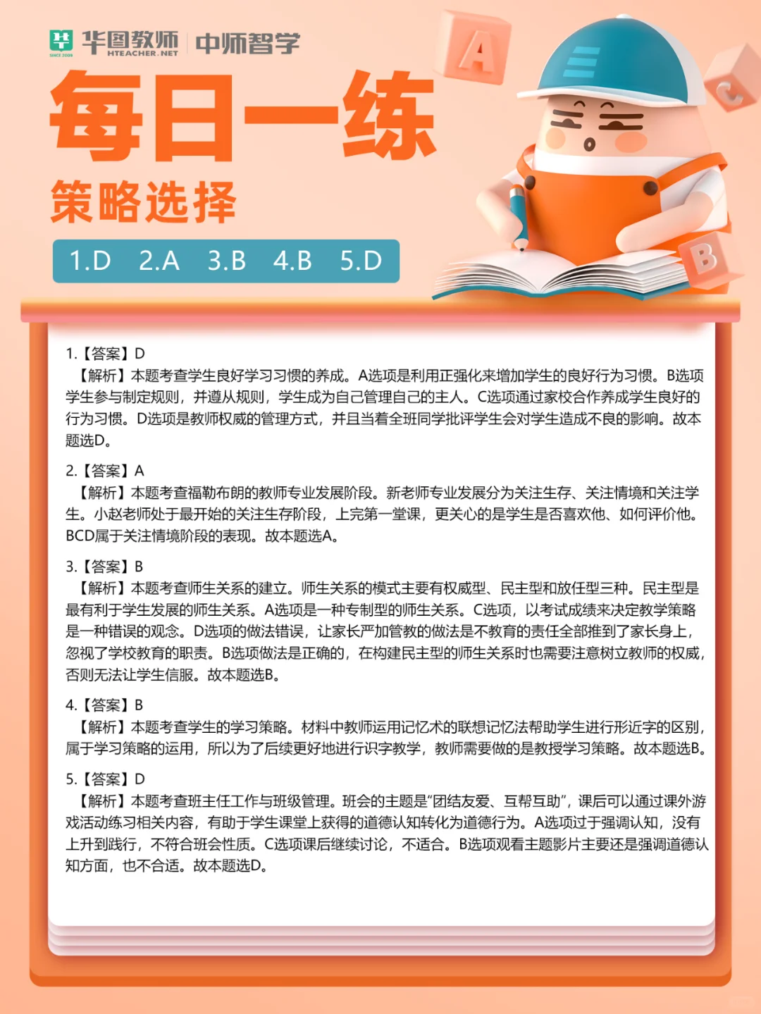 教师招聘｜每日一练👉策略选择9️⃣