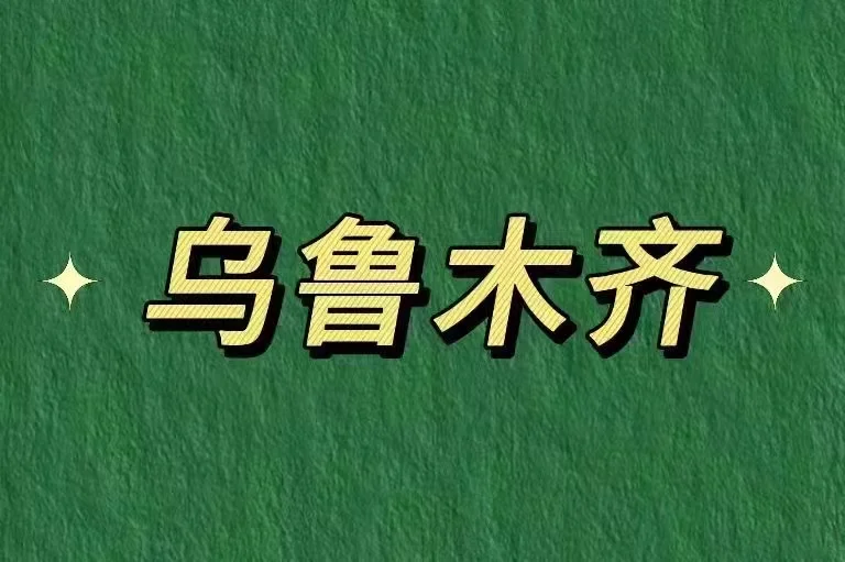 乌鲁木齐 ，能接受应届毕业生 ！！