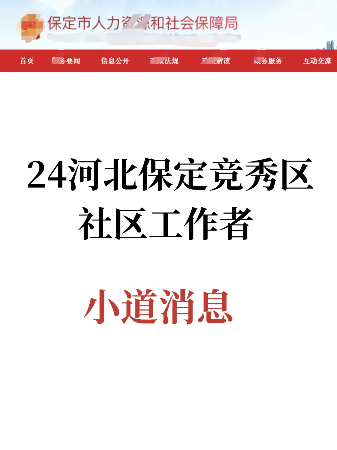 河北保定竞秀区社区招聘小道消息，就这些！