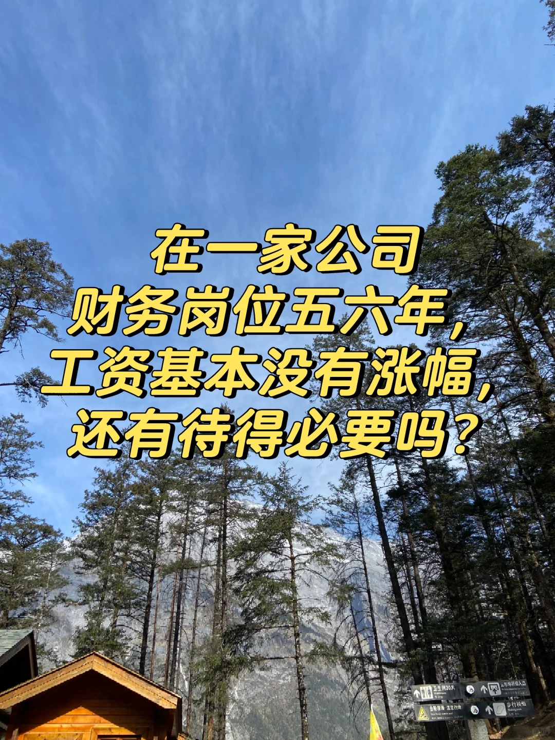 在一家公司财务岗位五六年薪资也没有涨幅