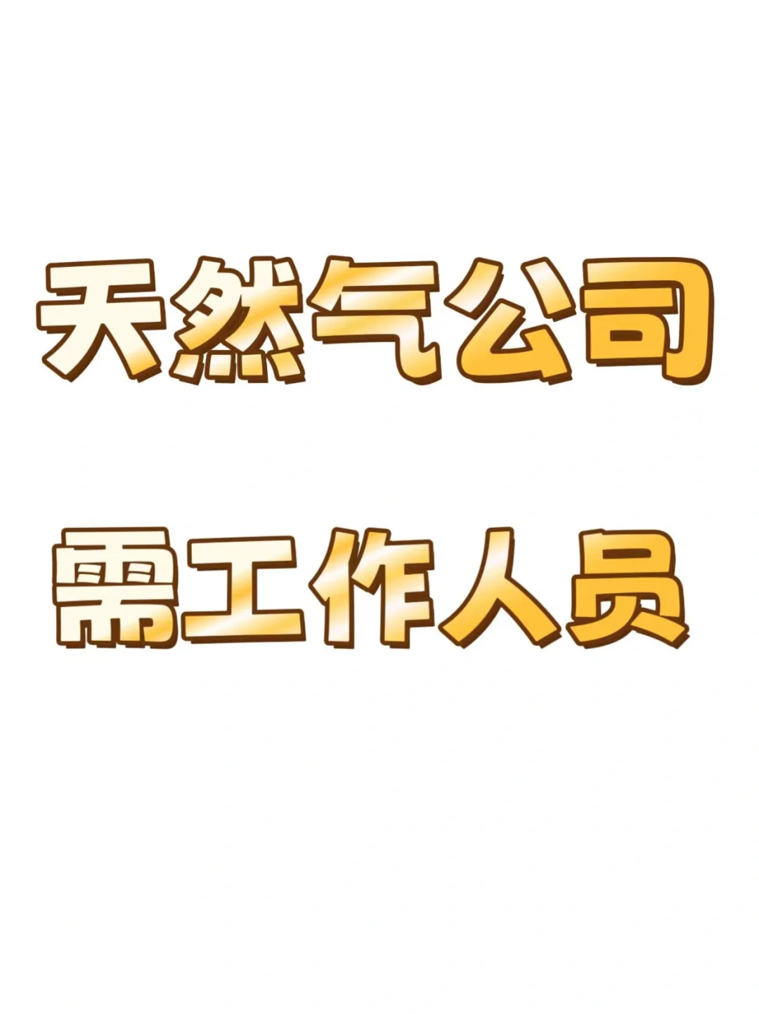 🔥🔥🔥燃气公司正式#工待遇超好