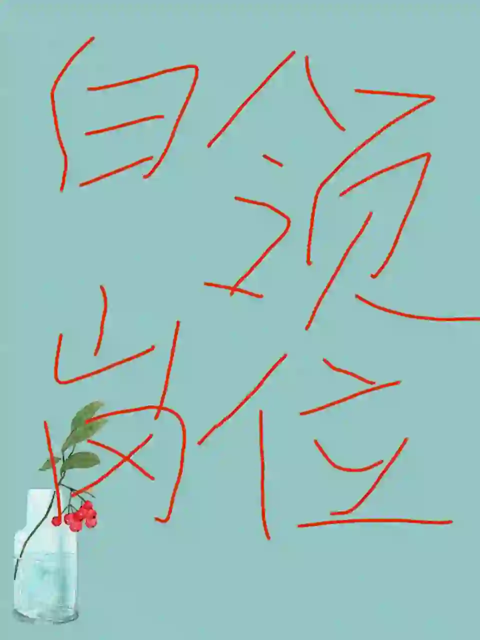 医药公司白领岗位有人吗