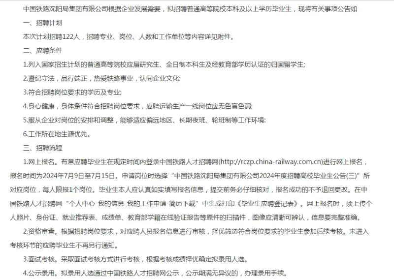 2024年度中国铁路沈阳局集团有限公司招聘