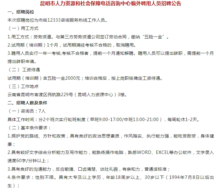 昆明招聘7人！大专及以上可以报名