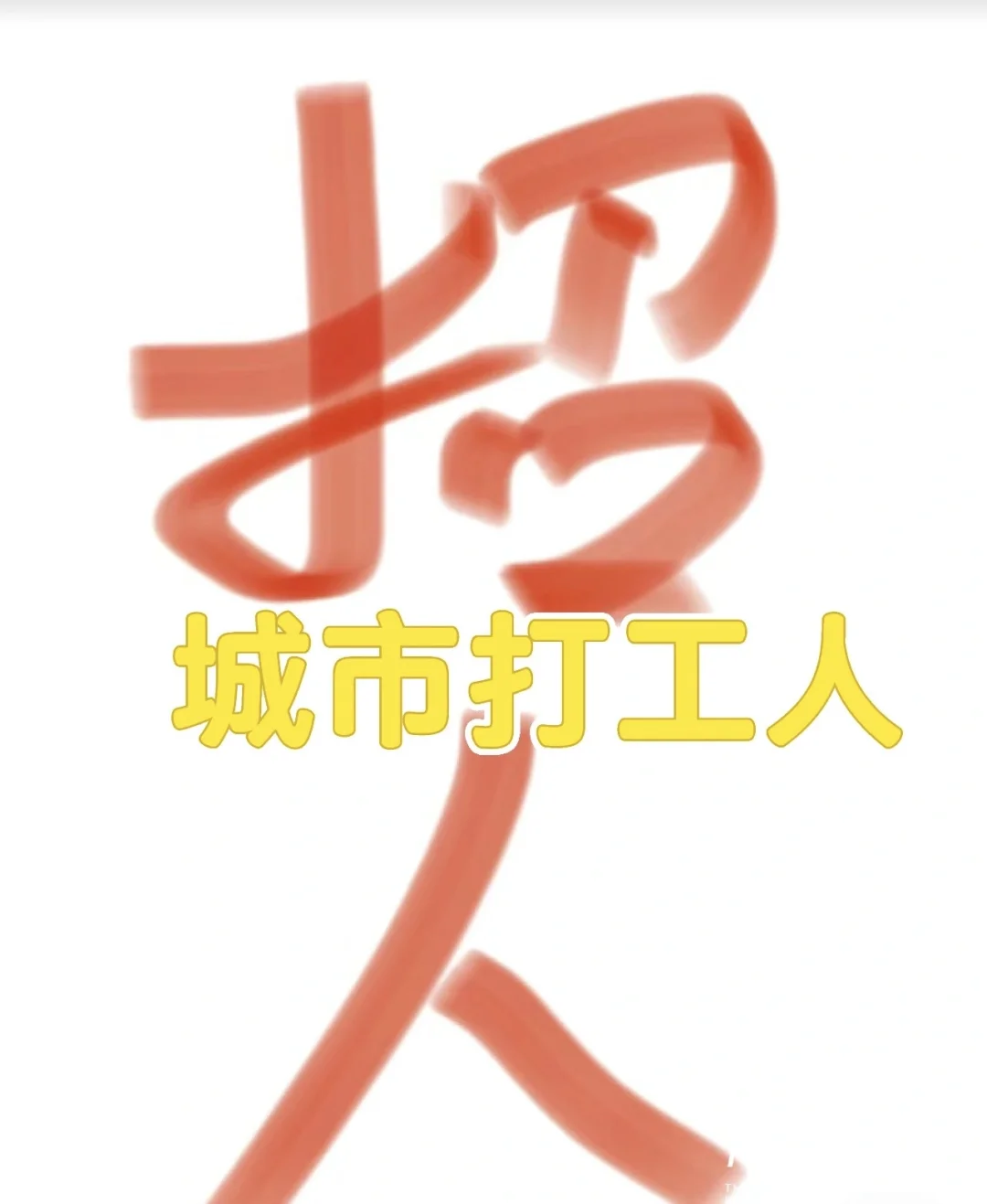 上9下6周末双休不加班