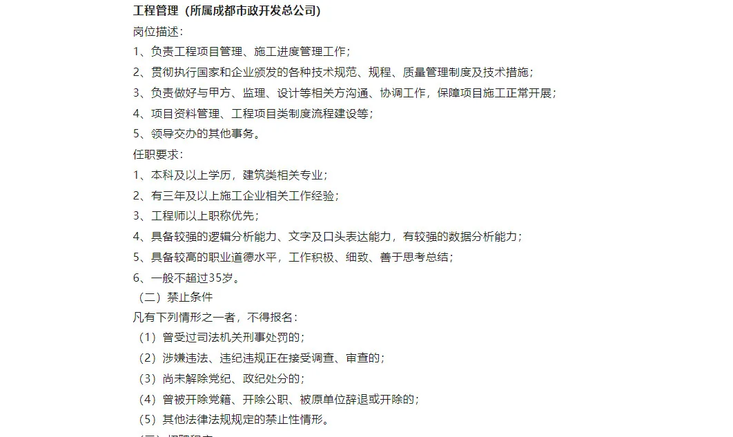 成都城投建设集团有限公司招聘公告