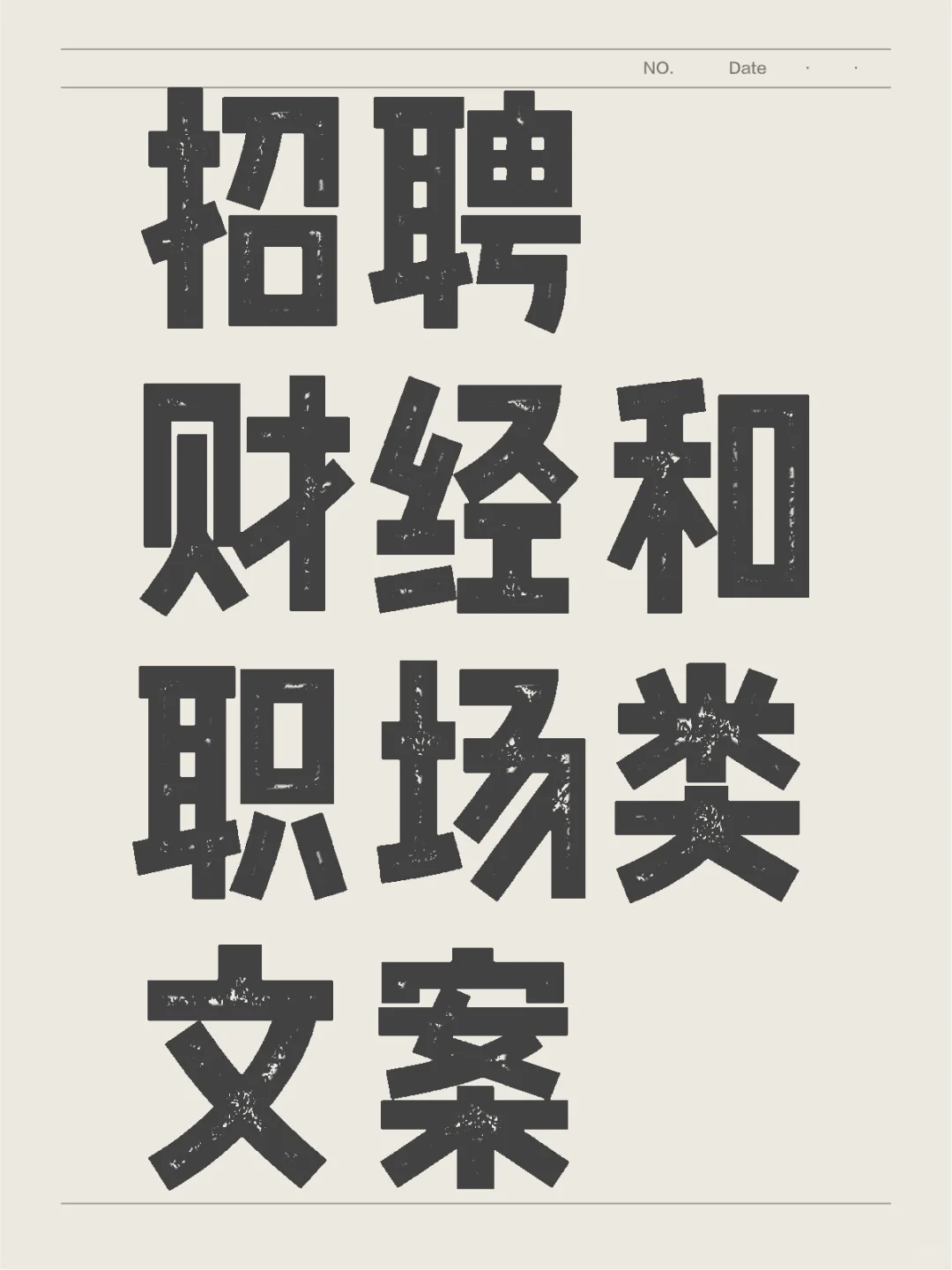 招聘财经和职场类文案