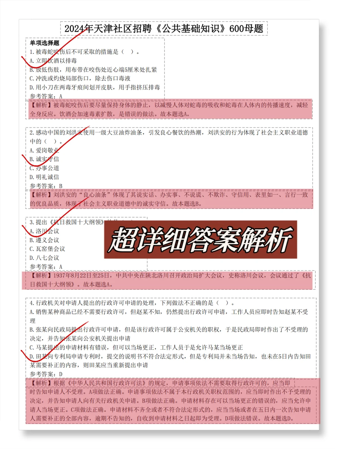 确定了✅天津社区招聘新大纲600母题已出
