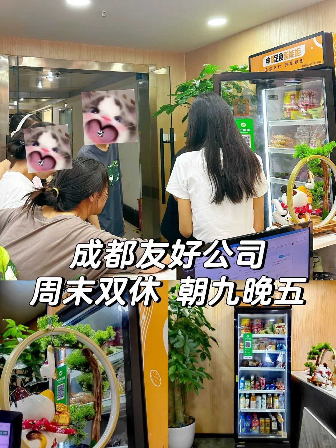 芜湖 公司把零食柜安排上啦