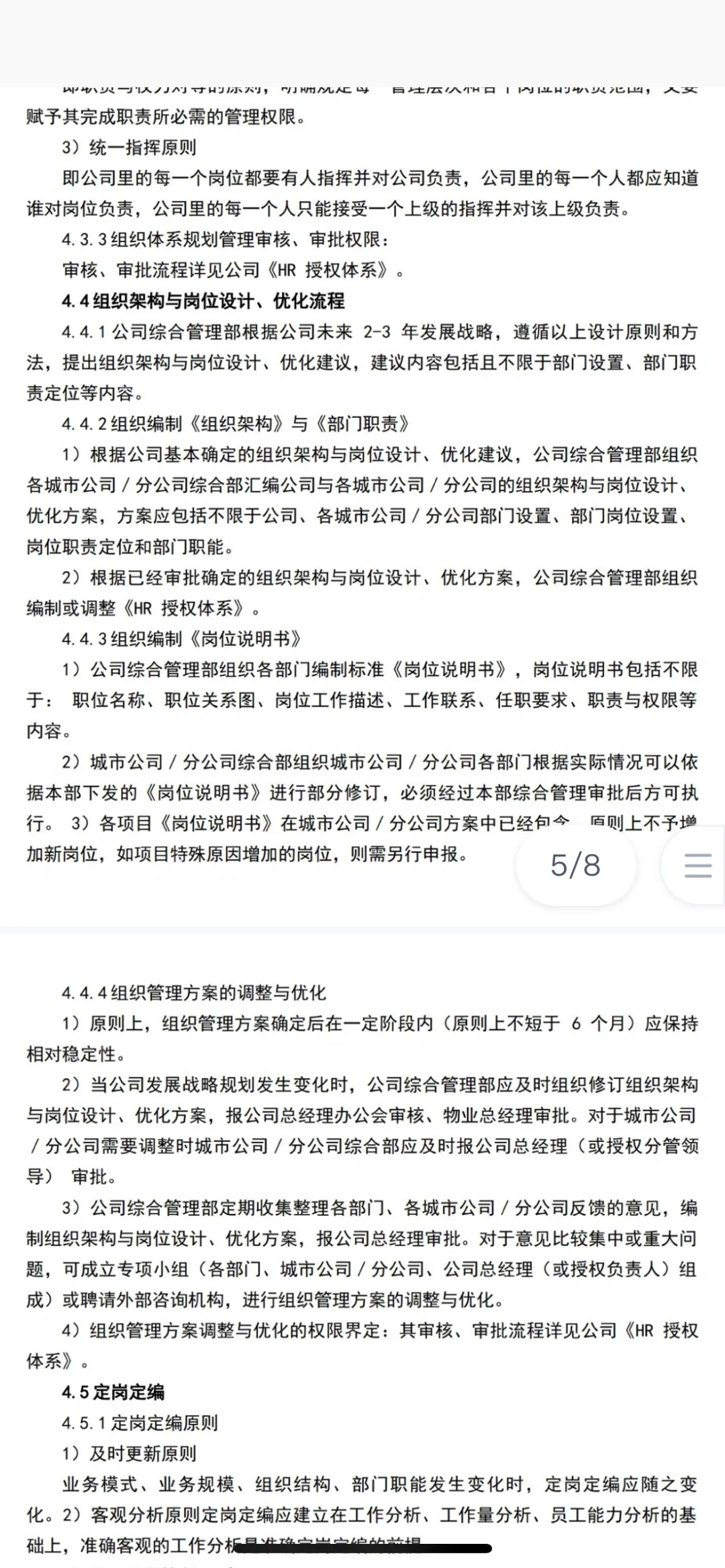 各部门组织架构管理方法（新版）