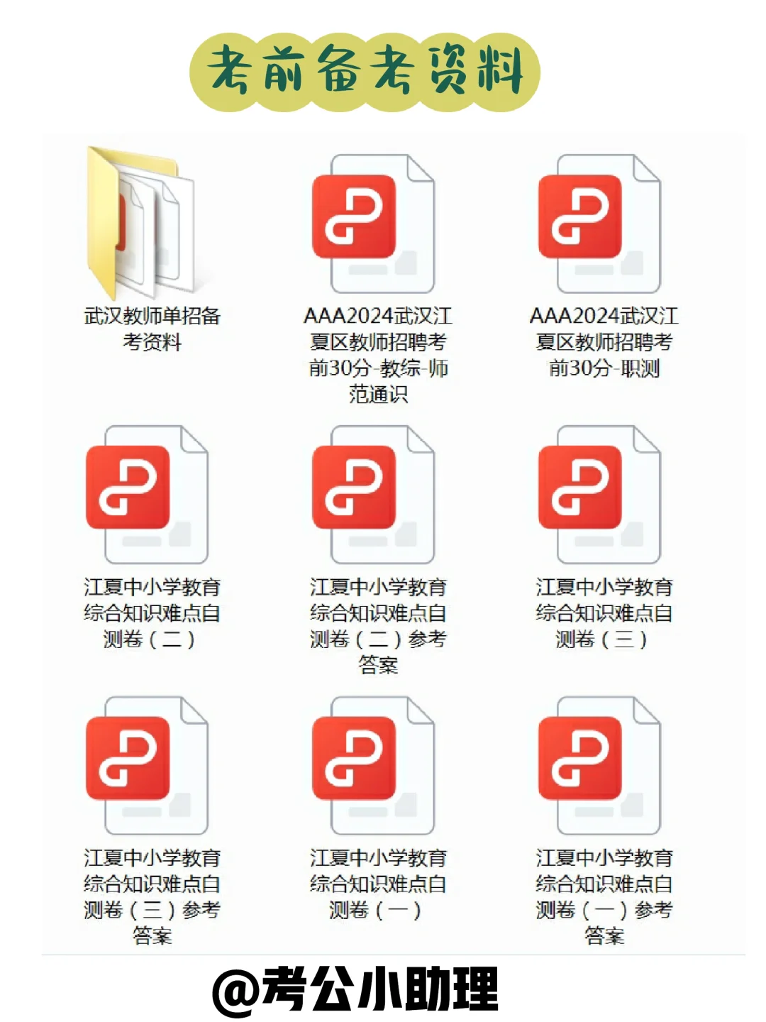 武汉江夏区教师招聘考前急救⚡️