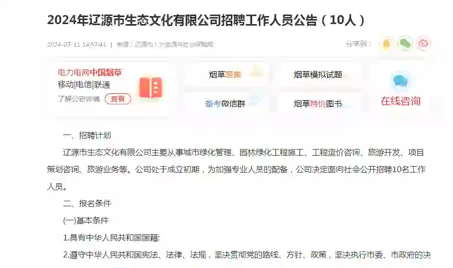 2024年辽源市生态文化有限公司招聘（10人）