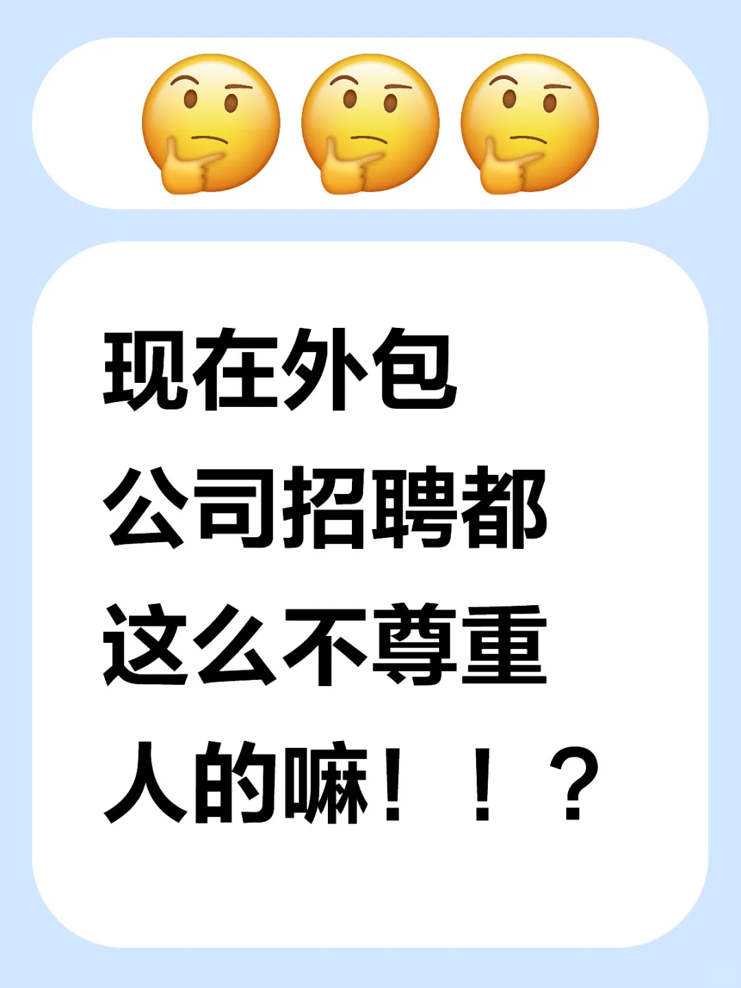 现在外包公司招聘都这么不尊重人的嘛！！？