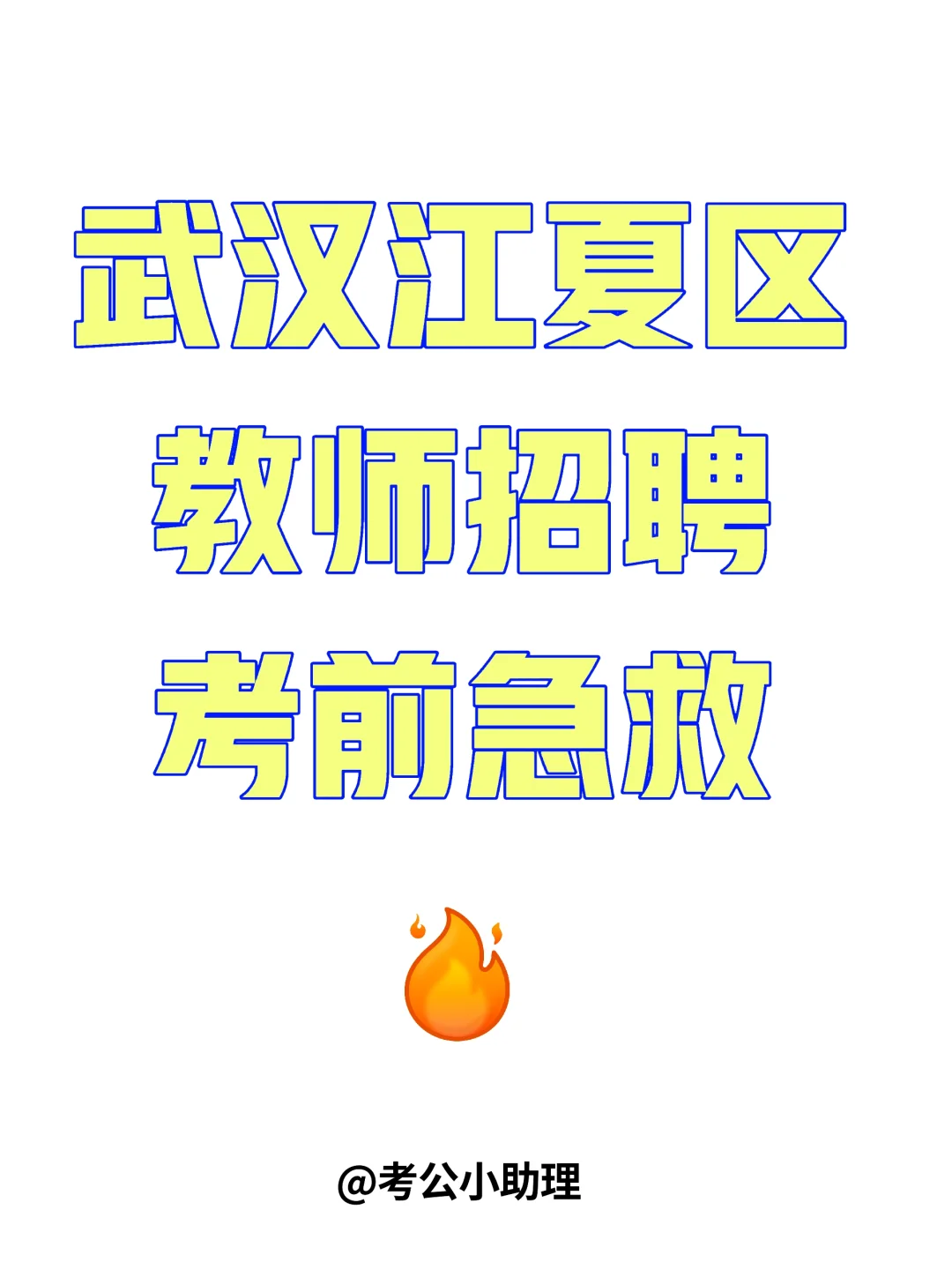 武汉江夏区教师招聘考前急救⚡️