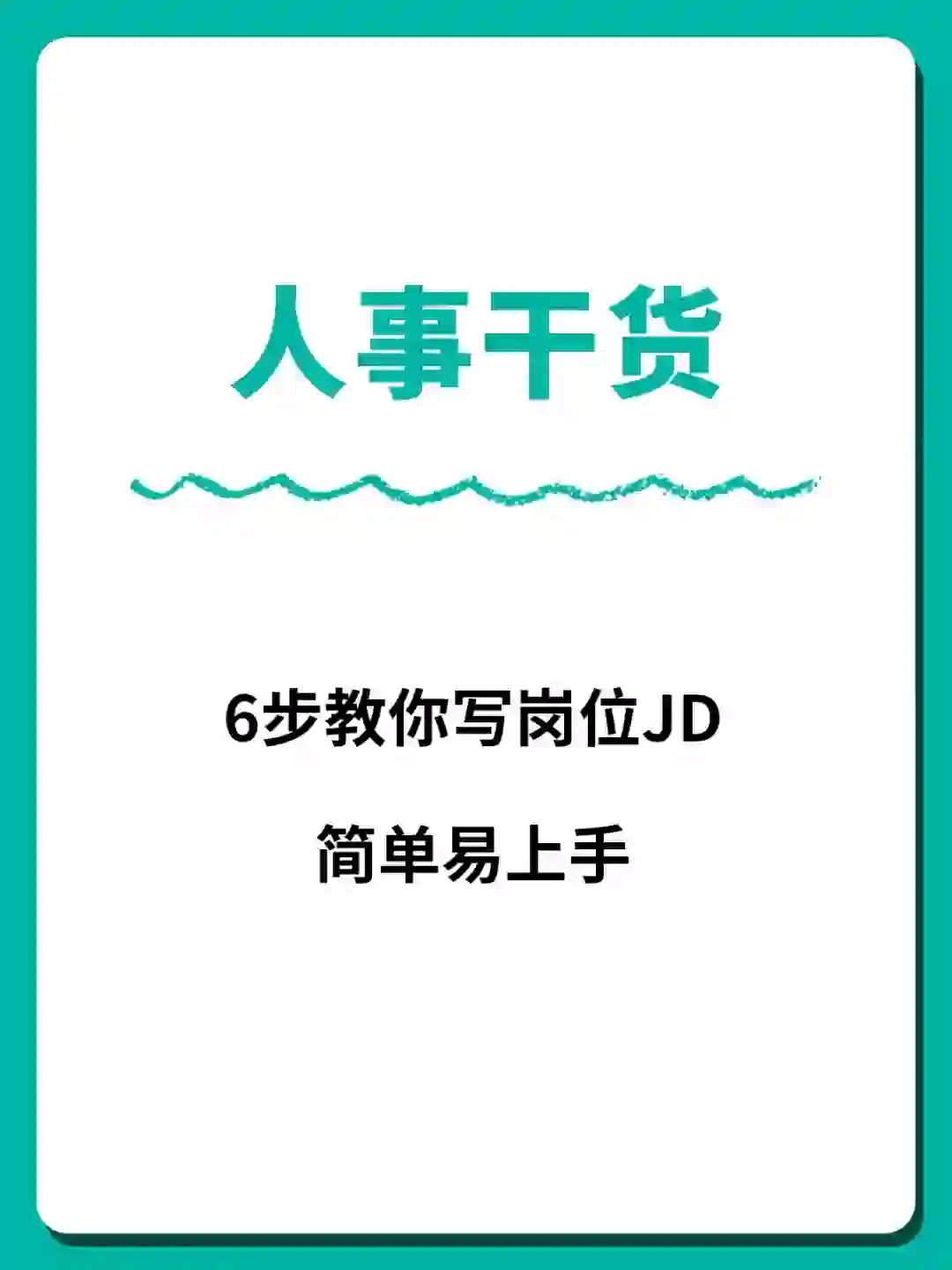 想知道HR是不是天生就会写岗位JD😌
