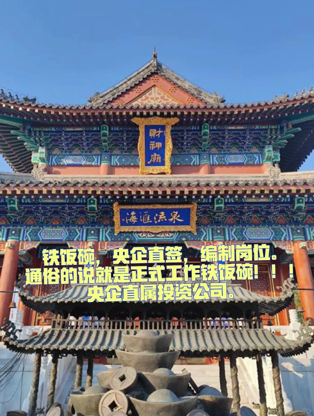 铁饭碗，央企直签，编制岗位。