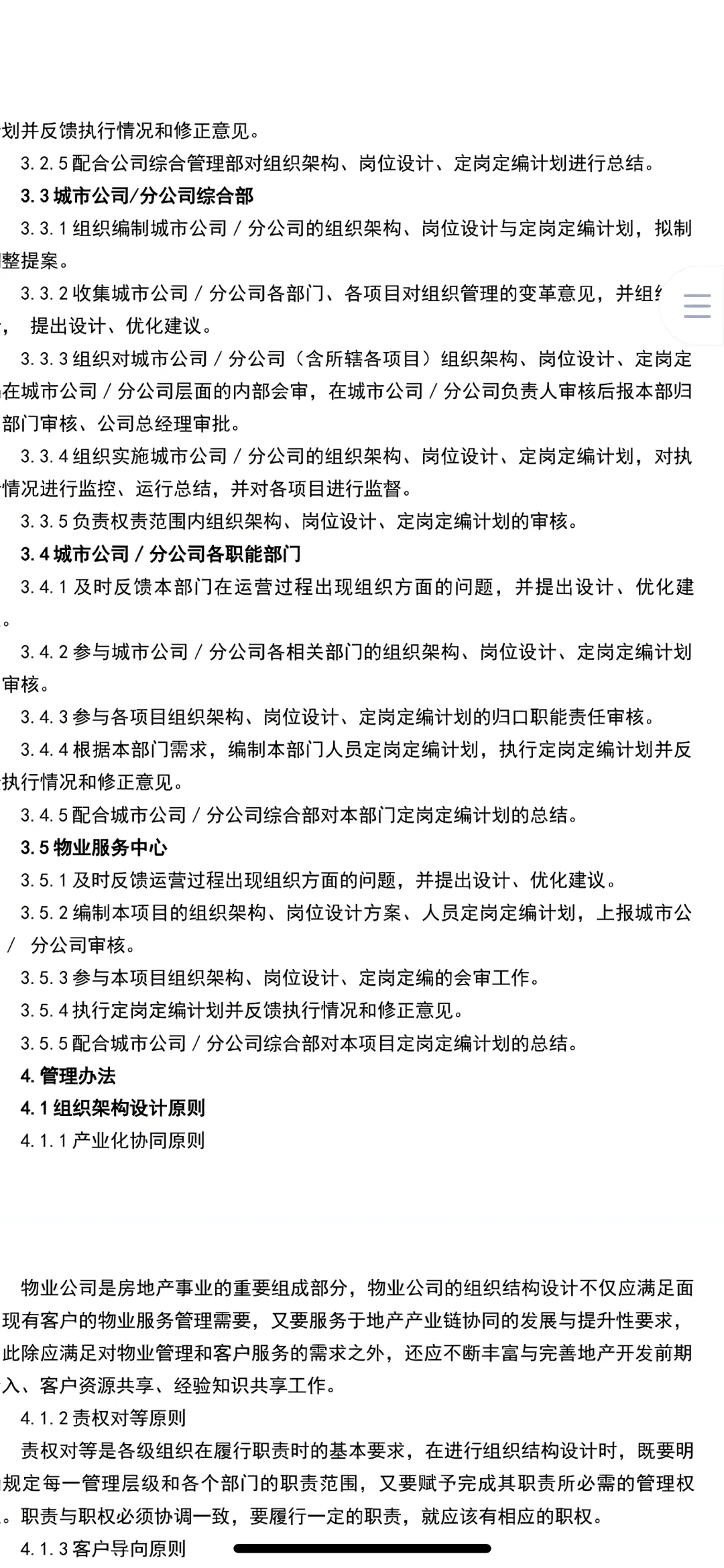 各部门组织架构管理方法（新版）