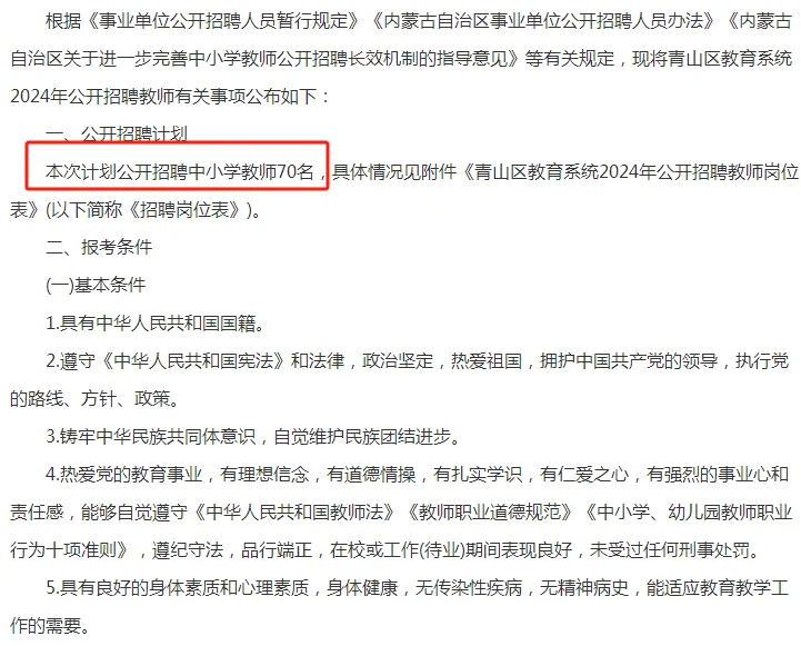 包头教师招聘70人，带编不限户籍